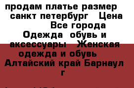 продам платье,размер 42,санкт-петербург › Цена ­ 300 - Все города Одежда, обувь и аксессуары » Женская одежда и обувь   . Алтайский край,Барнаул г.